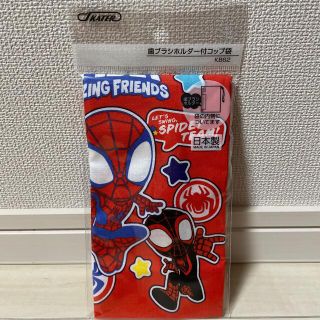 マーベル(MARVEL)のスパイダーマン  歯ブラシホルダー付 コップ袋(弁当用品)