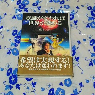 意識が変われば世界が変わる(ビジネス/経済)