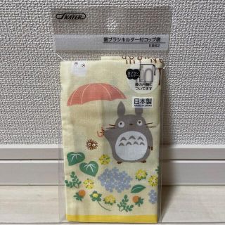 ジブリ(ジブリ)のトトロ   歯ブラシホルダー付 コップ袋(弁当用品)