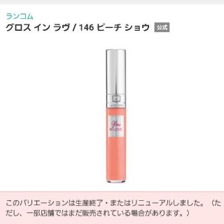 ランコム(LANCOME)の【グロス】ランコム グロス イン ラブ ピーチ ショウ(リップグロス)