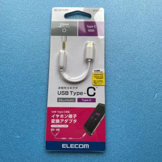 エレコム(ELECOM)のエレコム Type-C to 3.5mm音声変換ケーブル ホワイト AD-C35(その他)