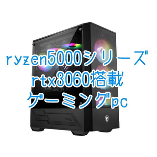ryzen5000シリーズ　rtx3060搭載　ゲーミングpc 自作pc(デスクトップ型PC)
