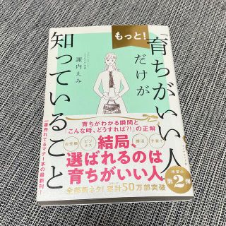 もっと！「育ちがいい人」だけが知っていること(文学/小説)