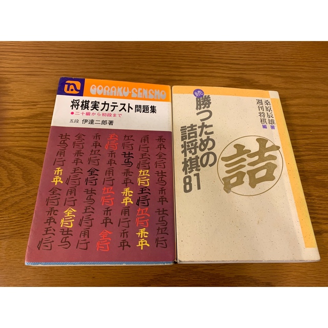 将棋本2冊セット エンタメ/ホビーのテーブルゲーム/ホビー(囲碁/将棋)の商品写真