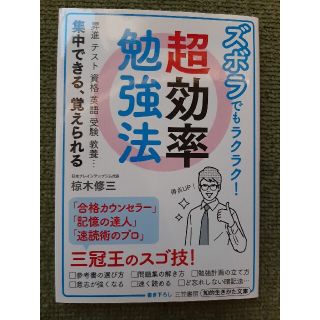 ズボラでもラクラク！超効率勉強法 昇進　テスト　資格　英語　受験　教養…集中でき(その他)