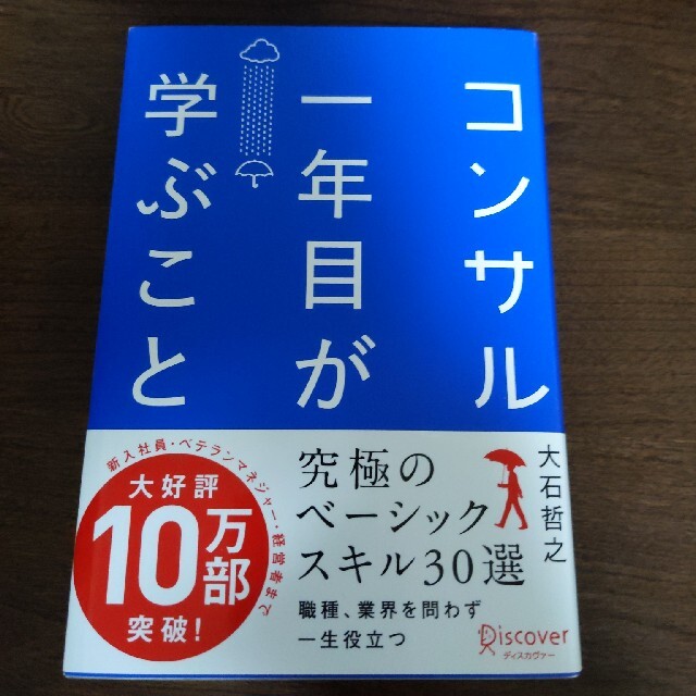 コンサル一年目が学ぶこと エンタメ/ホビーの本(その他)の商品写真