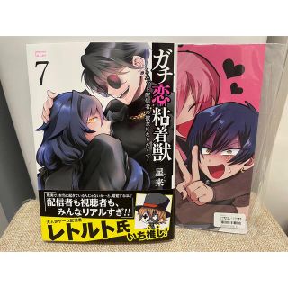 ガチ恋粘着獣 7巻 アニメイト限定セット 初版 未開封 小冊子 ペーパー