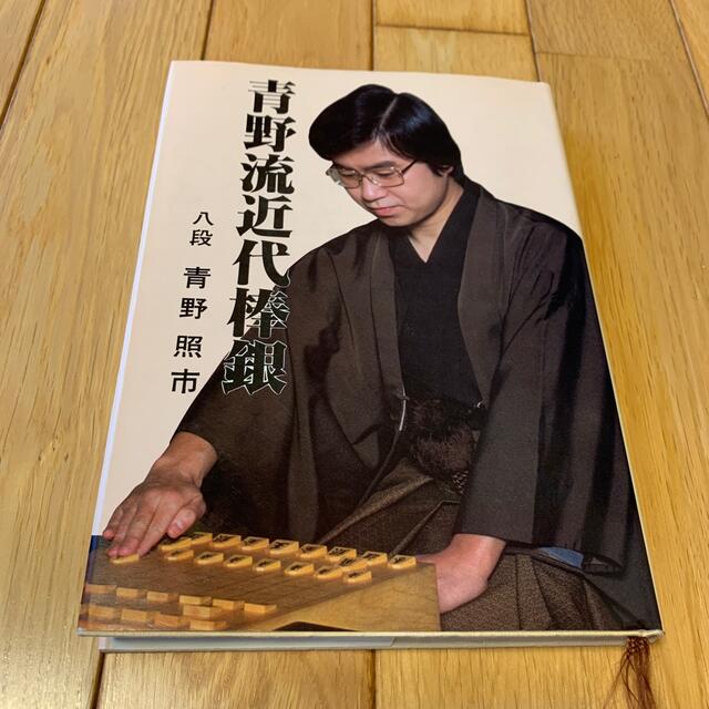 青野流近代棒銀　　青野照市 エンタメ/ホビーのテーブルゲーム/ホビー(囲碁/将棋)の商品写真