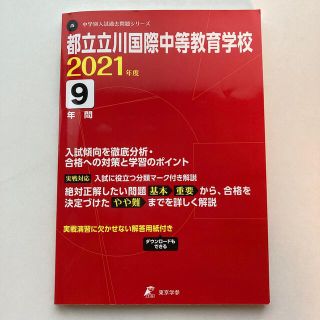 都立立川国際中等教育学校 ２０２１年度　過去問(人文/社会)