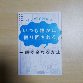 マンガでわかる「いつも誰かに振り回される」が一瞬で変わる方法(人文/社会)