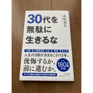 30代を無駄に生きるな(ビジネス/経済)