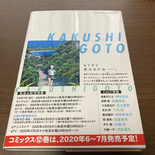 講談社(コウダンシャ)のかくしごと　11巻　匿名配送　帯付き エンタメ/ホビーの漫画(青年漫画)の商品写真