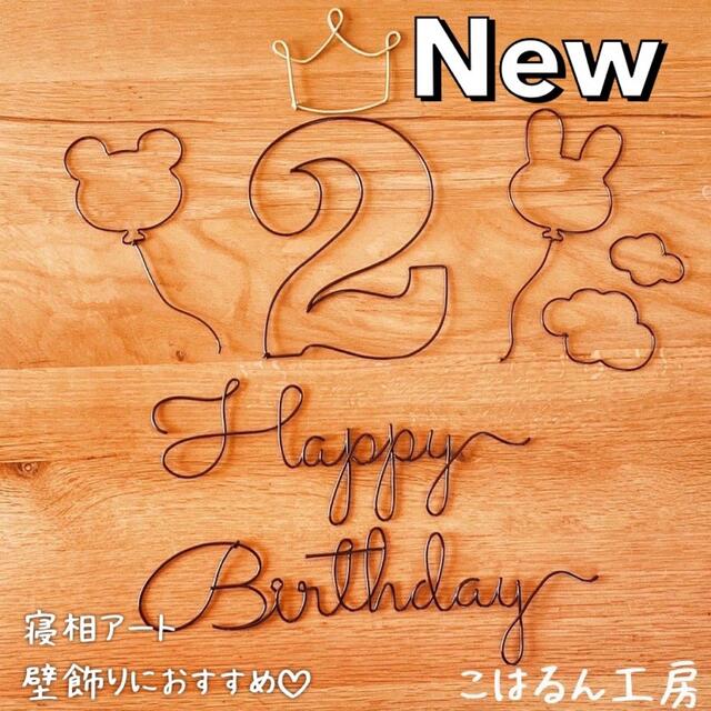 誕生日飾り ワイヤアート - メモリアル/セレモニー用品