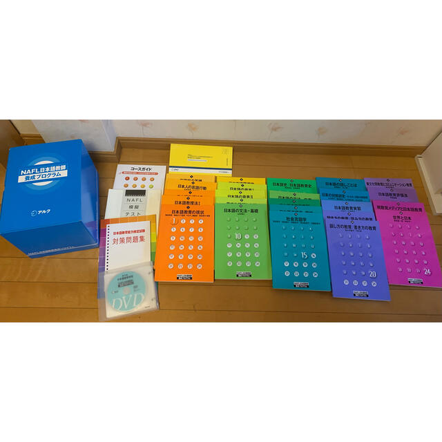 NAFL日本語教師養成プログラム　2021年５月購入　日本語教育能力検定試験日本語教師＃教材＃通信教材