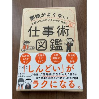 要領がよくないと思い込んでいる人のための仕事術図鑑(ビジネス/経済)