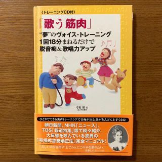 「歌う筋肉」“夢”のヴォイス・トレ－ニング １回１８分まねるだけで脱音痴＆歌唱力(その他)