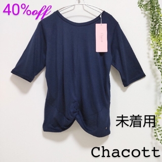 チャコット(CHACOTT)の【タグ付】Chacott 2WAY Tシャツ ネイビー ヨガ バレエ チャコット(Tシャツ(半袖/袖なし))