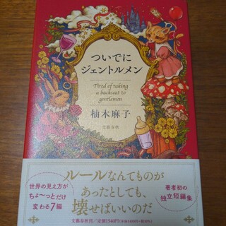 ブンゲイシュンジュウ(文藝春秋)のついでにジェントルメン(文学/小説)