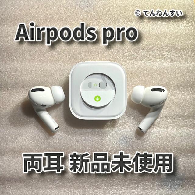 【純正品】AirPods Pro イヤホン 両耳 のみオーディオ機器