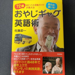 使える！通じる！おやじギャグ英語術 ７２歳はとバス名物ガイドが教える(人文/社会)