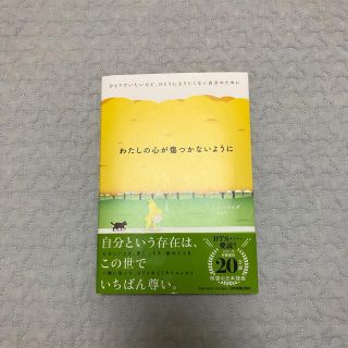 わたしの心が傷つかないように ひとりでいたいけど、ひとりになりたくない自分のため(文学/小説)