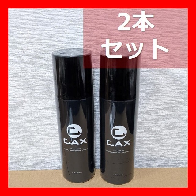 82%OFF!】 2本 カックス スプレー ブラック 150g cax ボリュームアップ