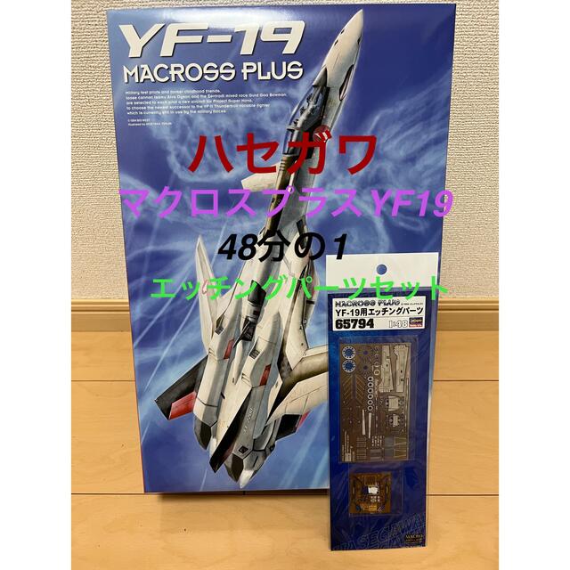 macros(マクロス)のマクロスプラスYF19  1:48プラモデルエッチングパーツセット　新品　未組 エンタメ/ホビーのフィギュア(SF/ファンタジー/ホラー)の商品写真