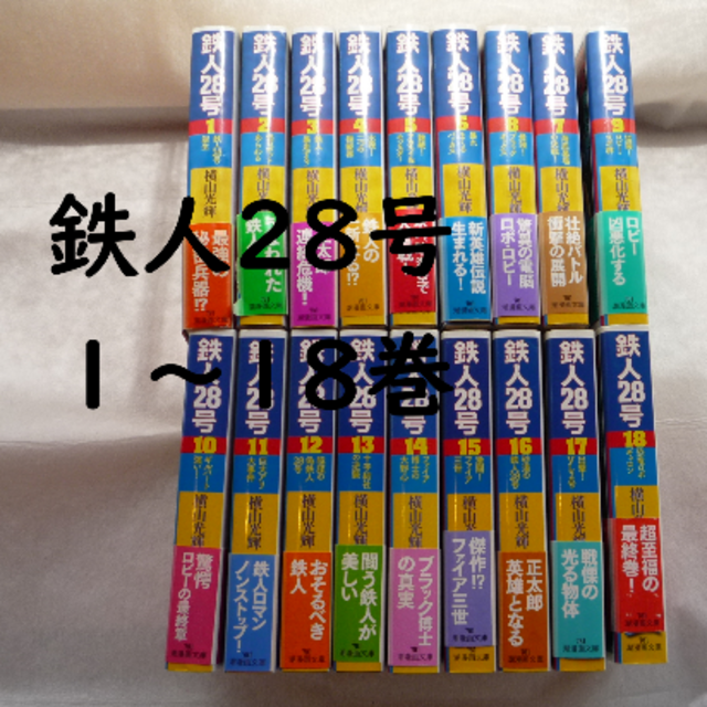 鉄人28号１～18巻　全巻　【美品】