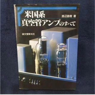 米国系 真空管アンプのすべて(科学/技術)