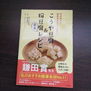 こうや豆腐＆粉豆腐幸せレシピ 毎日食べて健康＆ダイエットに！(料理/グルメ)