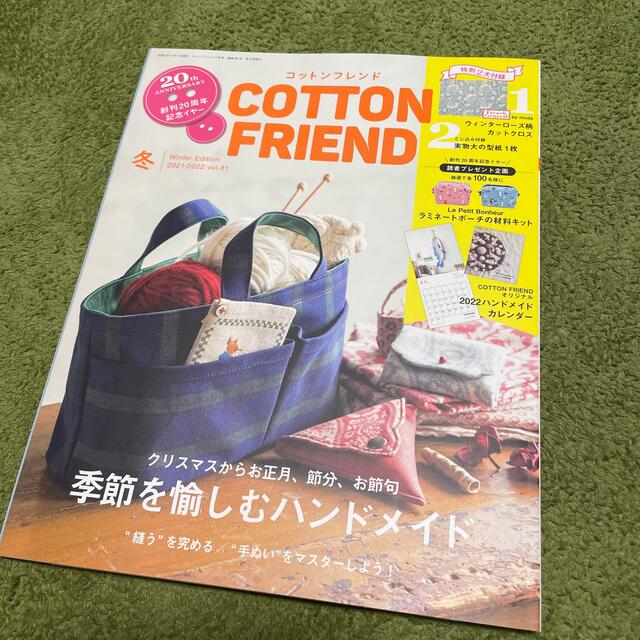 Cotton friend (コットンフレンド) 2022年 01月号 エンタメ/ホビーの雑誌(趣味/スポーツ)の商品写真