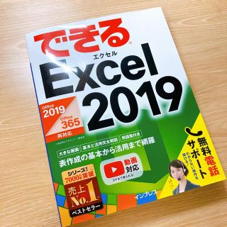 できるＥｘｃｅｌ　２０１９ Ｏｆｆｉｃｅ　２０１９／Ｏｆｆｉｃｅ　３６５対応(コンピュータ/IT)