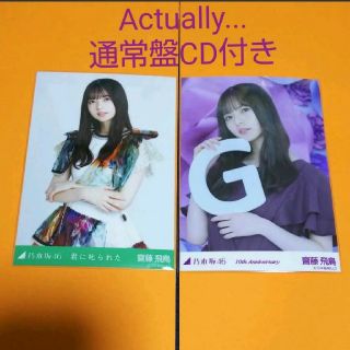 ノギザカフォーティーシックス(乃木坂46)の乃木坂46 齋藤飛鳥 生写真 10周年記念A  君に叱られた     乃木コレ(アイドルグッズ)