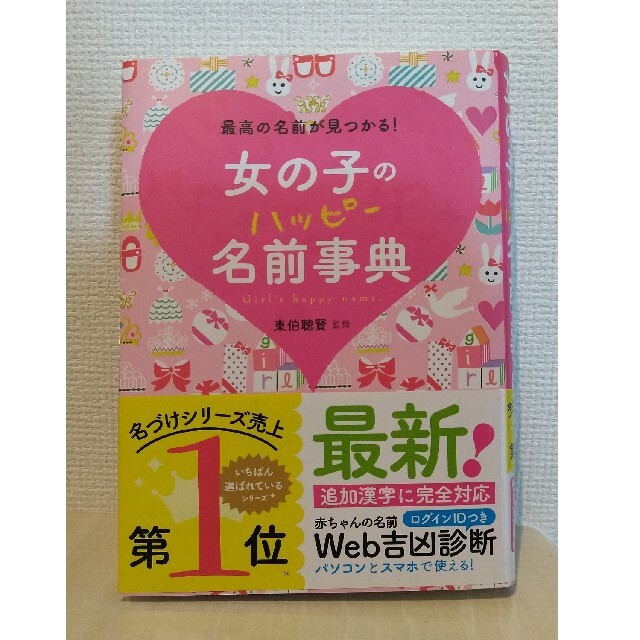 女の子のハッピ－名前事典 最高の名前が見つかる！ エンタメ/ホビーの雑誌(結婚/出産/子育て)の商品写真