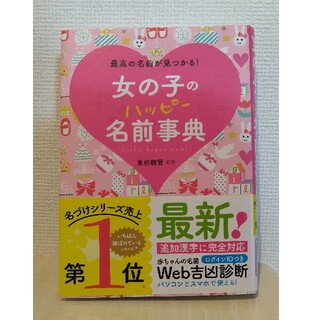 女の子のハッピ－名前事典 最高の名前が見つかる！(結婚/出産/子育て)