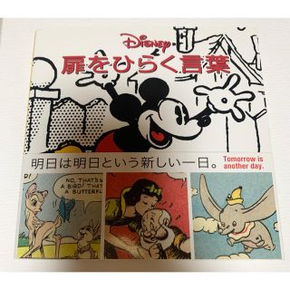 ディズニー(Disney)のディズニー　扉をひらく言葉(その他)