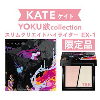 ケイト(KATE)の限定 KATE ケイト 欲 YOKU スリムクリエイトハイライター EX-1(フェイスカラー)