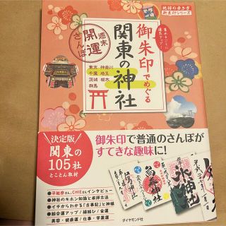 ダイヤモンドシャ(ダイヤモンド社)の御朱印でめぐる 関東の神社 週末開運さんぽ(地図/旅行ガイド)