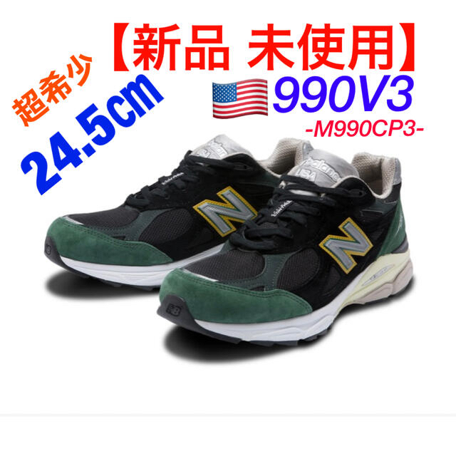 New Balance(ニューバランス)の【新品 未使用】超希少24.5㎝ ★限定★ M990CP3 V3 ニューバランス レディースの靴/シューズ(スニーカー)の商品写真