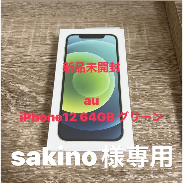 iPhone 12 グリーン 64 GB au【美品】