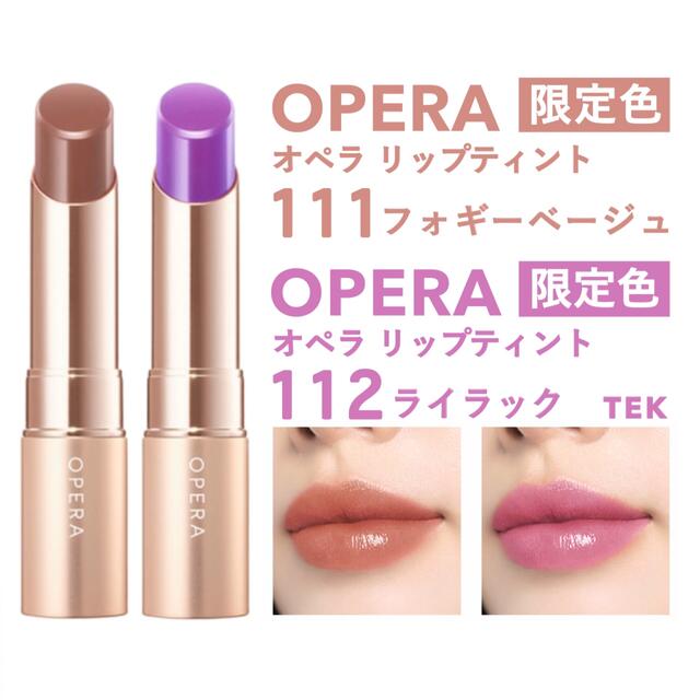 OPERA 過去限定色2点セット(12番、102番)