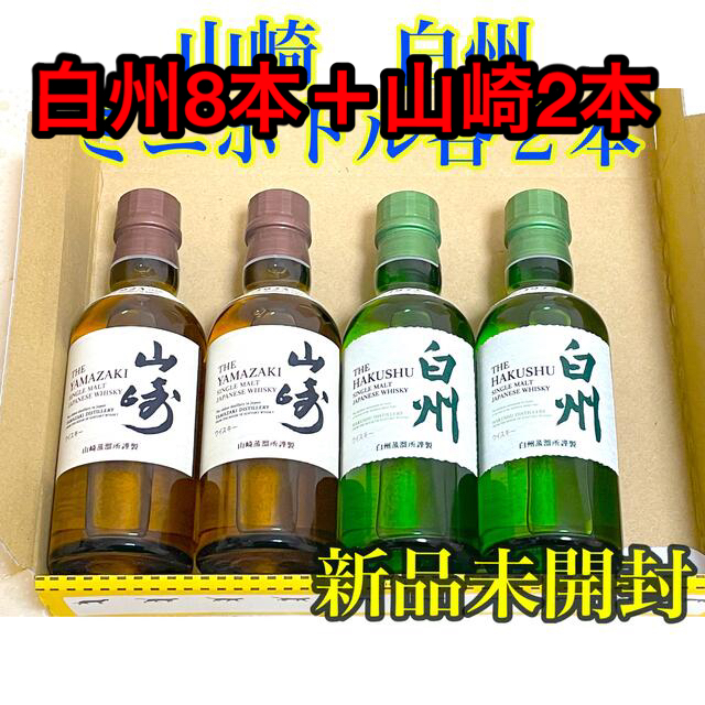 山崎2本+白州8本 ノンビンテージ ミニボトル(180ml)計10本セット