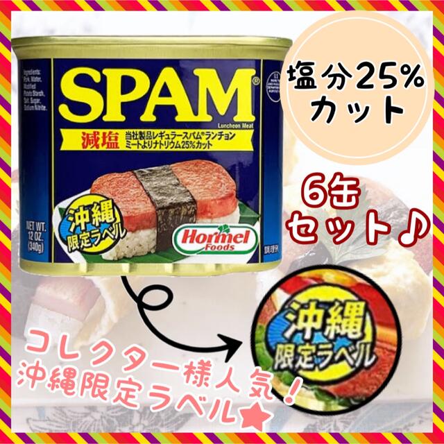 ホーメル スパム 25%減塩タイプ 340g 24缶セット