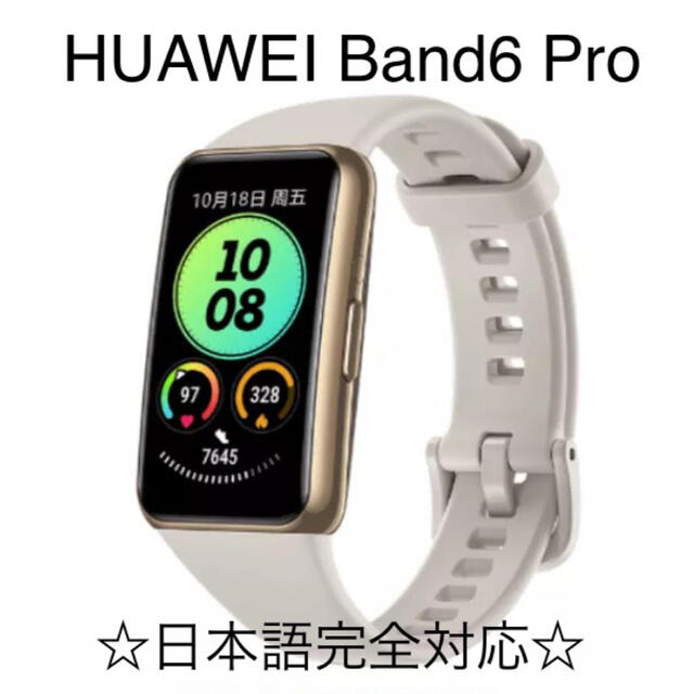 ☆HUAWEI Band6 Pro ゴールド☆ 日本語対応