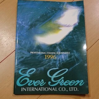 エバーグリーン(EVERGREEN)のエバーグリーン1996年カタログ(ルアー用品)