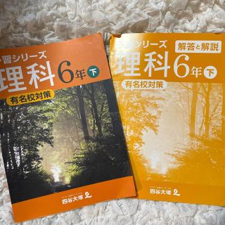 四谷大塚　予習シリーズ　理科 6年　下　有名校対策(語学/参考書)