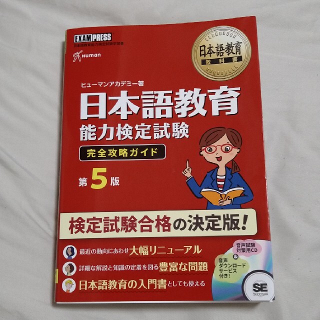 翔泳社(ショウエイシャ)の日本語教育能力検定試験完全攻略ガイド 日本語教育能力検定試験学習書 第５版 エンタメ/ホビーの本(語学/参考書)の商品写真