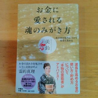 【値下げ】★お金に愛される魂のみがき方★ ☆美鈴著 ☆帯付き ☆送料込(人文/社会)