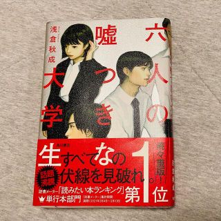 六人の嘘つきな大学生(文学/小説)