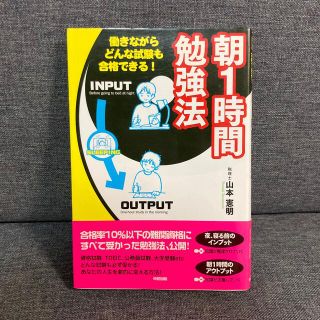 朝1時間勉強法 : 働きながらどんな試験も合格できる!(ビジネス/経済)